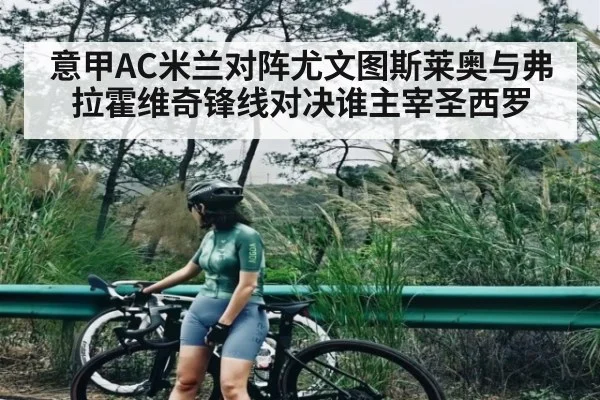 意甲AC米兰对阵尤文图斯莱奥与弗拉霍维奇锋线对决谁主宰圣西罗