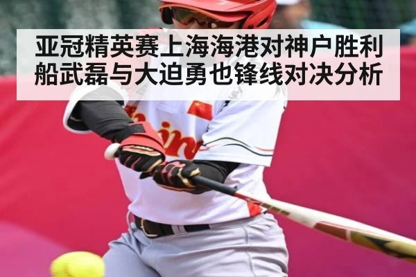 亚冠精英赛上海海港对神户胜利船武磊与大迫勇也锋线对决分析